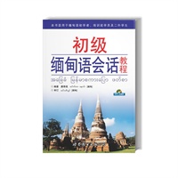 初级缅甸语会话教程（附送MP3光盘）