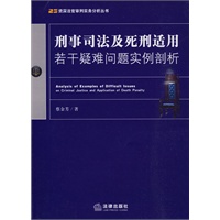 刑事司法及死刑适用若干疑难问题实例剖析