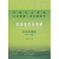 农田生态系统卷 山东禹城站（1998-2006）