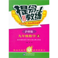 九年级数学(上 沪科版)（2012.4月印刷）：提分教练