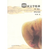 中国文学精神:明清卷