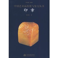 中国艺术品投资与鉴宝丛书——印章