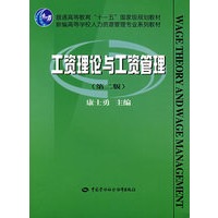 工资理论与工资管理(第二版)
