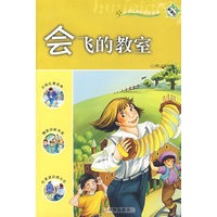 会飞的教室：新课标小学课外快乐阅读