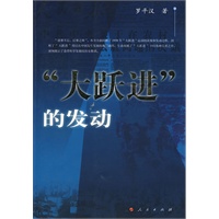 “大跃进”的发动