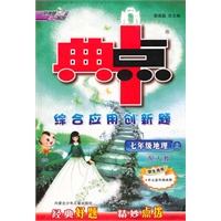 七年级地理上：配人教/学生用书（2010年6月印刷）典中点综合应用创新题/附单元卷