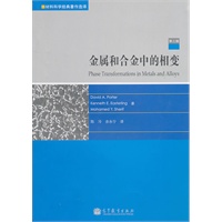 金属和合金中的相变（第三版）