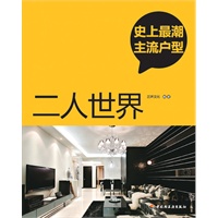 史上最潮主流户型（二人世界）