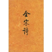 全宋诗（七）精装