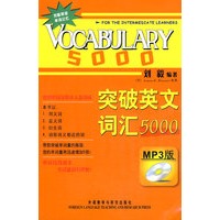 突破英文词汇5000(双色mp3版)——刘毅经典词汇系列，系统的方法，事半功倍！