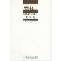 阿斯塔菲耶夫散文选——外国名家散文丛书