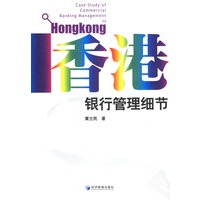香港银行管理细节