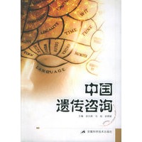 中国遗传咨询