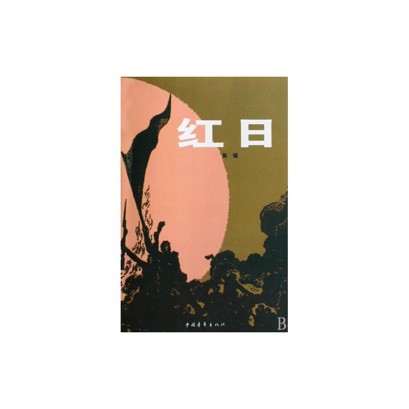 红日 吴强 正版书籍