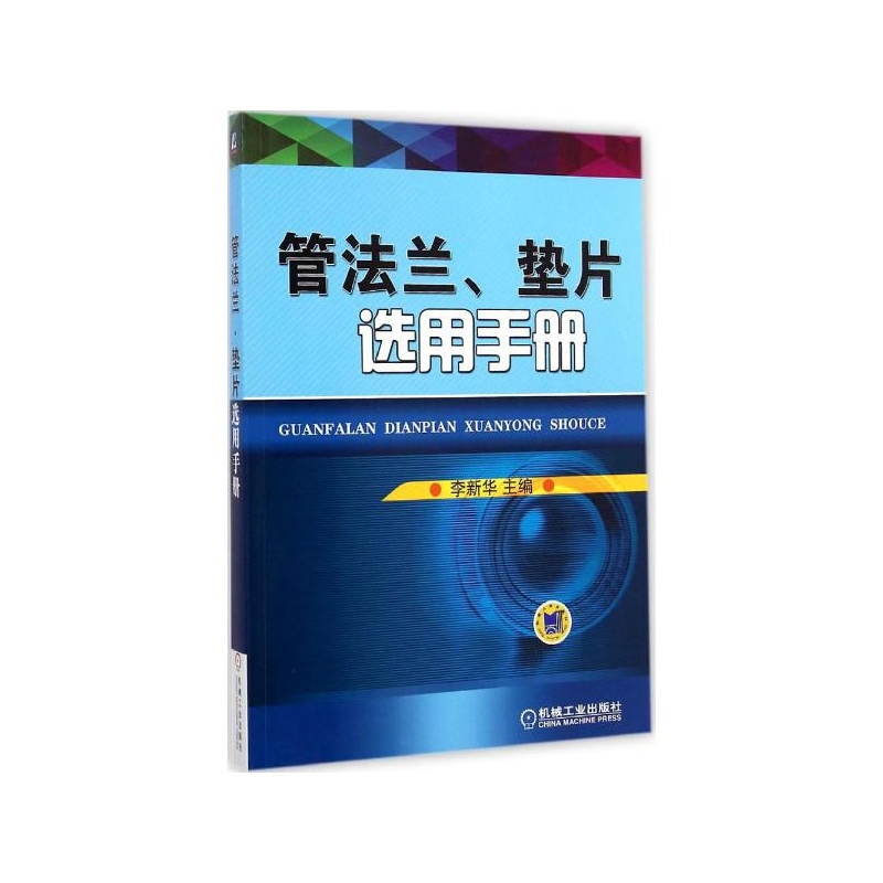 【管法兰、垫片选用手册 机械工业出版社图片