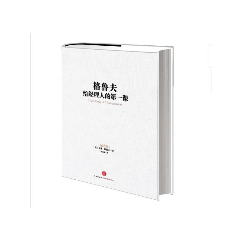 【格鲁夫给经理人的第一课(纪念版) (美)格鲁夫