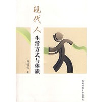 现代人的生活方式与体质