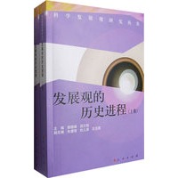 发展观的历史进程（上、下卷）