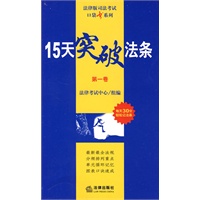 15天突破法条(第一卷 2010年版)