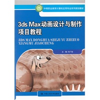 3ds Max动画设计与制作项目教程（中等职业教育计算机应用专业系列规划教材）