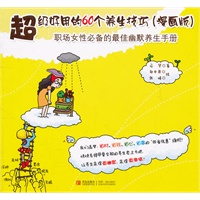 超级好用的60个养生技巧（漫画版）