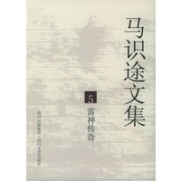 马识途文集5：雷神传奇