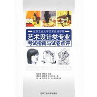 艺术设计类专业：考试指南与试卷点评/北京工业大学艺术设计学院