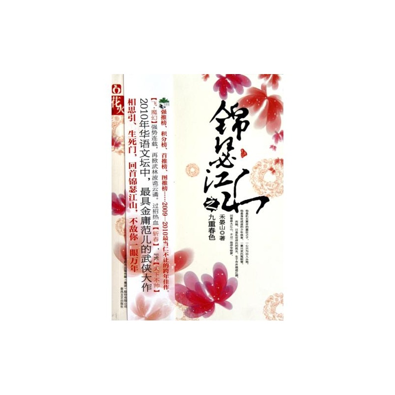 【锦瑟江山之九重春色 禾晏山 正版书籍图片】
