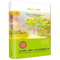 我的心是一朵莲花：别样女子林徽因的诗与文（一身诗意千古瀑，万古人间四月天）（随书附赠徐志摩精美诗集）