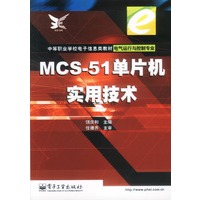 MCS-51单片机实用技术