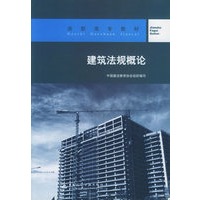 建筑法规概论——高职高专教材