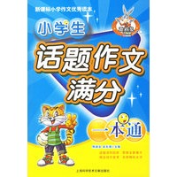 小学生话题作文满分一本通——新课标小学作文优秀读本