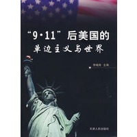 “9·11”后美国的单边主义与世界