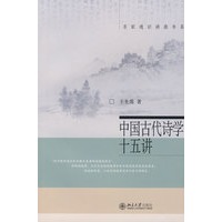 中国古代诗学十五讲