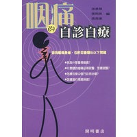 咽痛的自诊自療