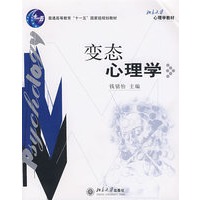 变态心理学——心理学教材