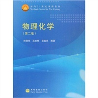 物理化学(2版)