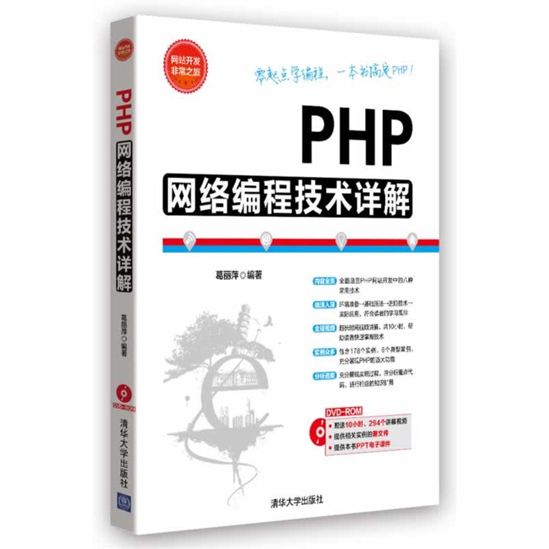 《PHP网络编程技术详解(配光盘)(网站开发非常