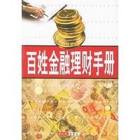 百姓金融理财手册