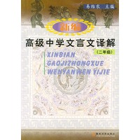 高级中学文言文译解（二年级）