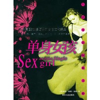 单身女孩——畅销美国500多万册的女性文化经典