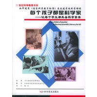 每个孩子都是科学家：让每个学生都是具备科学素质