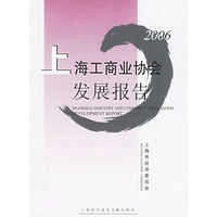上海工商业协会发展报告
