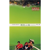 绝色云南——游走滇川藏系列