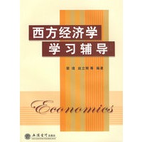 西方经济学学习辅导(裴瑱)