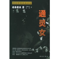 通灵女——日本优秀侦探小说丛书