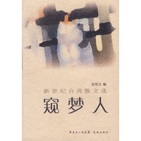 窥梦人——新世纪台湾散文选