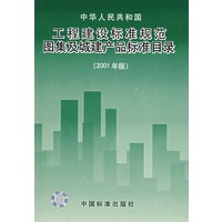 工程建设标准规范图集及城建产品标准目录（2001年版）