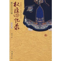 权臣回忆录(清代卷)