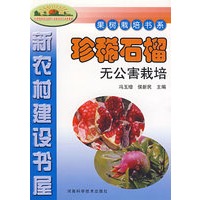 果树栽培书系：珍稀石榴无公害栽培